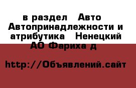  в раздел : Авто » Автопринадлежности и атрибутика . Ненецкий АО,Фариха д.